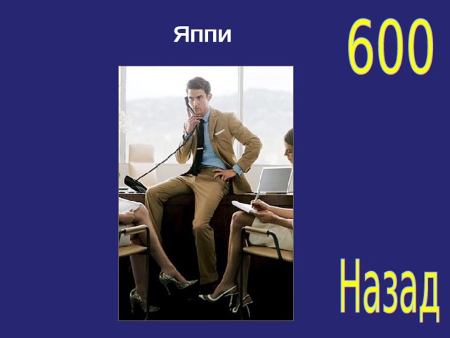 Яппи   
