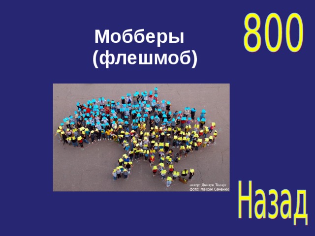 Мобберы  (флешмоб) 