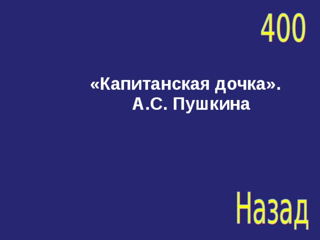 «Капитанская дочка». А.С. Пушкина 