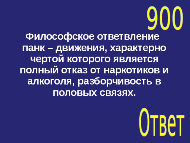   Философское ответвление панк – движения, характерно чертой которого является полный отказ от наркотиков и алкоголя, разборчивость в половых связях. 