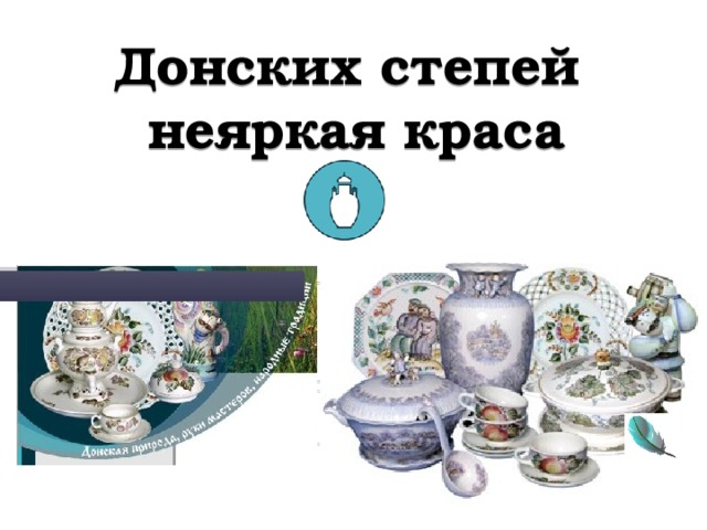 Донских степей  неяркая краса   