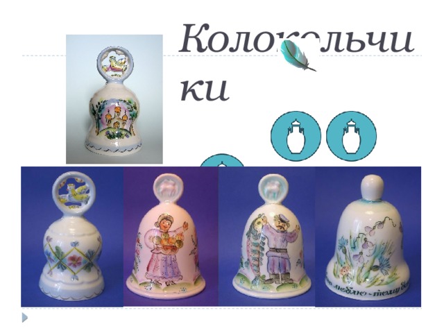 Колокольчики 