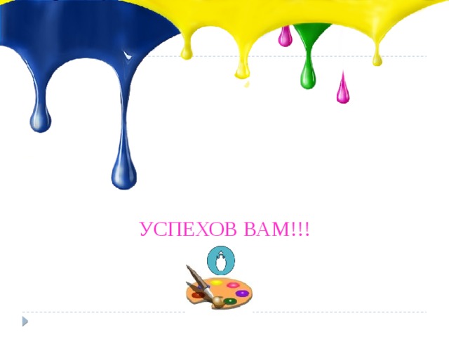         УСПЕХОВ ВАМ!!! 