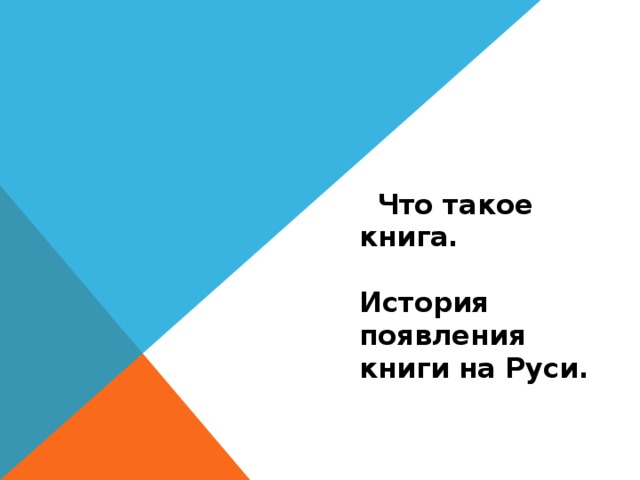  Что такое книга. История появления книги на Руси. 