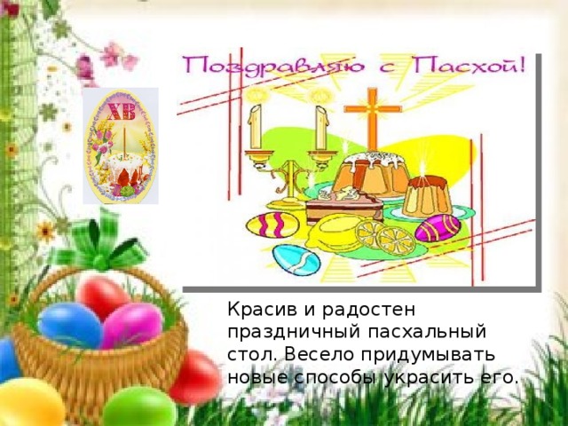 Красив и радостен праздничный пасхальный стол. Весело придумывать новые способы украсить его. 
