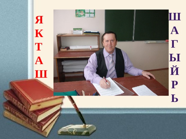 Ш А Г Ы Й Р Ь Я К Т А Ш 