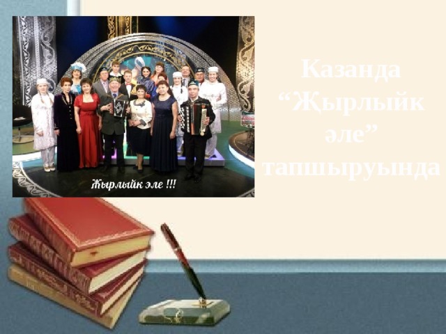 Казанда “Җырлыйк әле” тапшыруында 