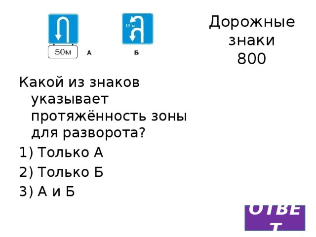 Дорожные знаки  800 Какой из знаков указывает протяжённость зоны для разворота? 1) Только А 2) Только Б 3) А и Б ОТВЕТ 