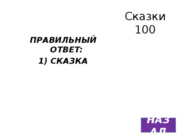 Сказки  100 ПРАВИЛЬНЫЙ ОТВЕТ: 1) СКАЗКА НАЗАД 