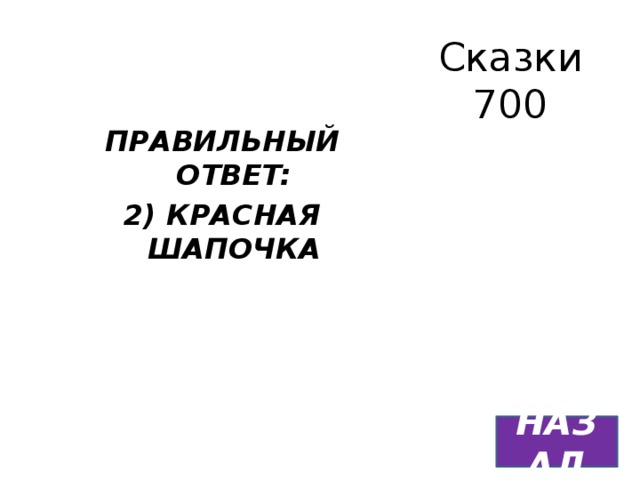 Сказки  700 ПРАВИЛЬНЫЙ ОТВЕТ: 2) КРАСНАЯ ШАПОЧКА НАЗАД 