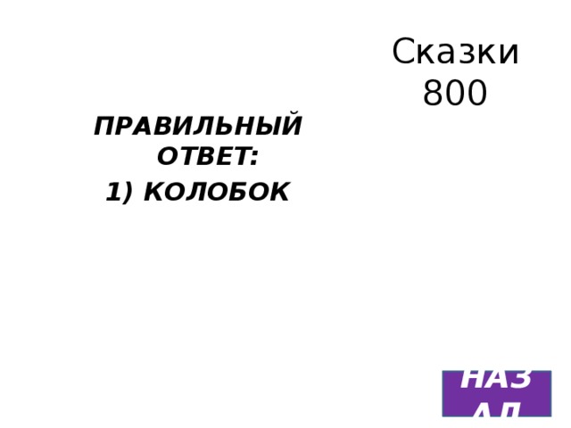 Сказки  800 ПРАВИЛЬНЫЙ ОТВЕТ: 1) КОЛОБОК НАЗАД 