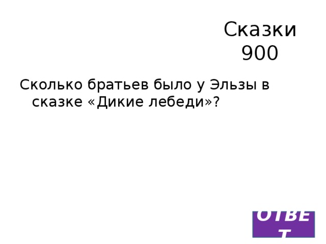 Сказки  900 Сколько братьев было у Эльзы в сказке «Дикие лебеди»? ОТВЕТ 
