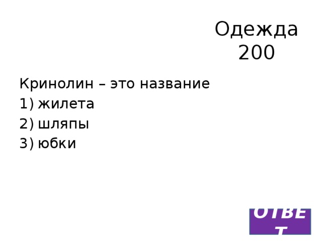 Одежда  200 Кринолин – это название жилета шляпы юбки ОТВЕТ 