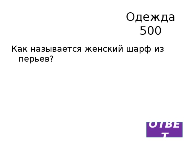 Одежда  500 Как называется женский шарф из перьев? ОТВЕТ 