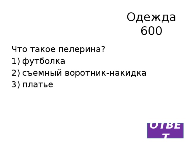 Одежда  600 Что такое пелерина? футболка съемный воротник-накидка платье ОТВЕТ 
