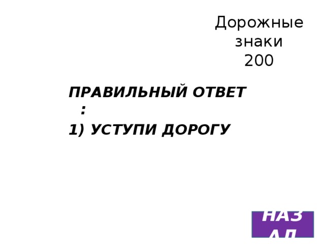 Дорожные знаки  200 ПРАВИЛЬНЫЙ ОТВЕТ : 1) УСТУПИ ДОРОГУ НАЗАД 