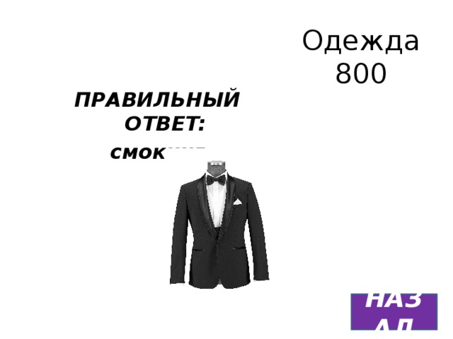 Одежда  800 ПРАВИЛЬНЫЙ ОТВЕТ: смокинг НАЗАД 