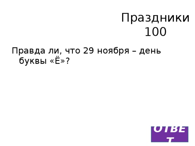 Праздники  100 Правда ли, что 29 ноября – день буквы «Ё»? ОТВЕТ 
