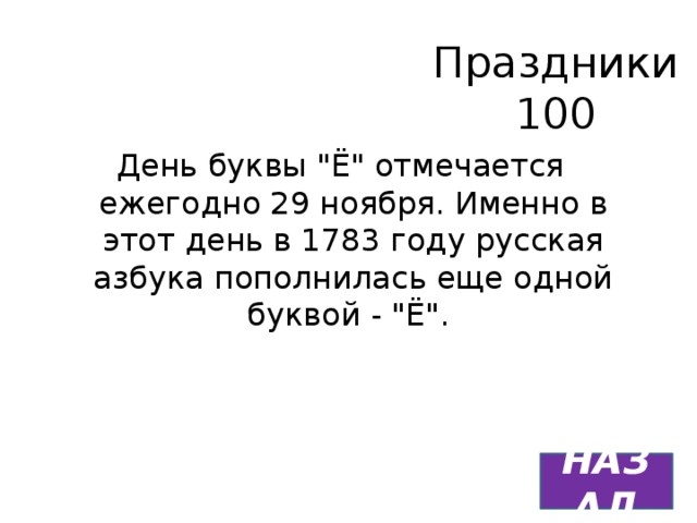 Праздники  100 День буквы 