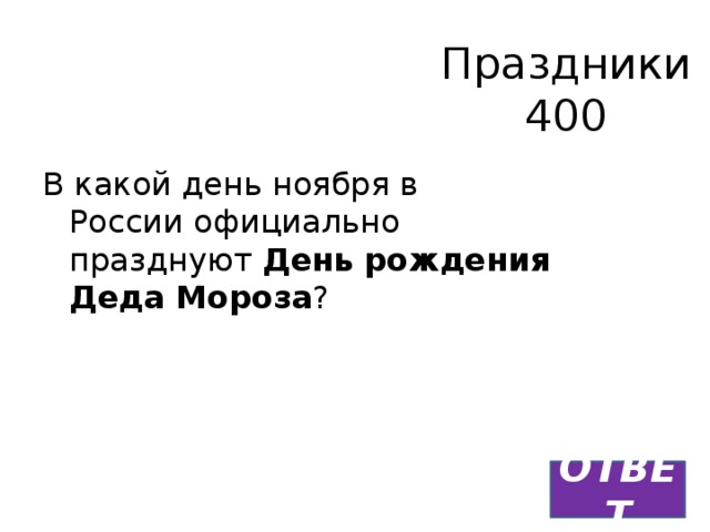 Праздники  400 В какой день ноября в России официально празднуют  День   рождения Деда   Мороза ? ОТВЕТ 