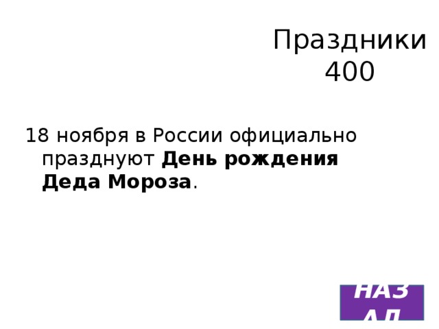 Праздники  400 18 ноября в России официально празднуют  День   рождения Деда   Мороза . НАЗАД 