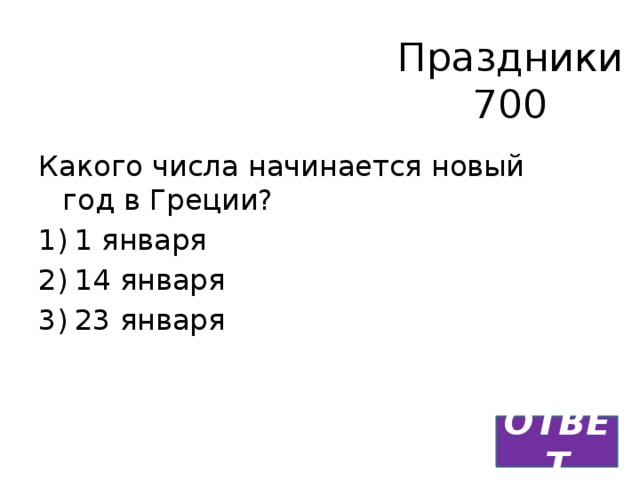 Праздники  700 Какого числа начинается новый год в Греции? 1 января 14 января 23 января ОТВЕТ 