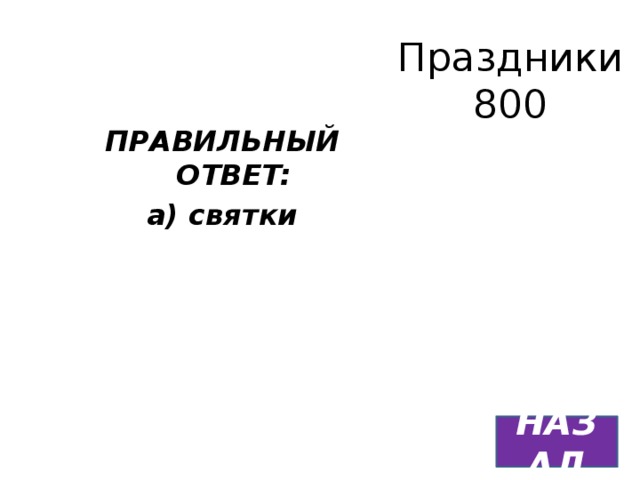 Праздники  800 ПРАВИЛЬНЫЙ ОТВЕТ: а) святки НАЗАД 