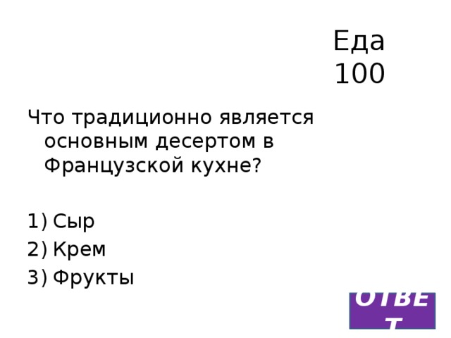 Еда  100 Что традиционно является основным десертом в Французской кухне? Сыр Крем Фрукты ОТВЕТ 