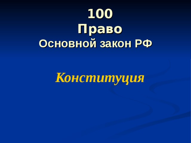  100  Право  Основной закон РФ  Конституция 