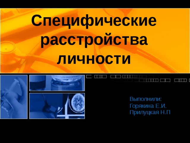 Прилуцкая Н.П Специфические расстройства личности Выполнили: Горякина Е.И.  