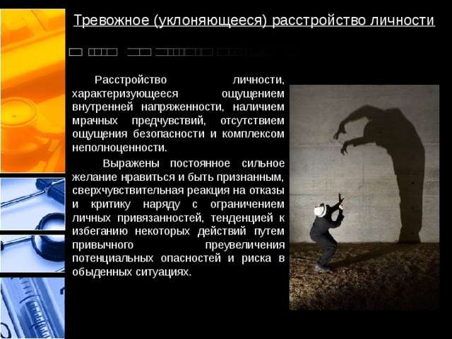  Тревожное (уклоняющееся) расстройство личности    Расстройство личности, характеризующееся ощущением внутренней напряженности, наличием мрачных предчувствий, отсутствием ощущения безопасности и комплексом неполноценности.   Выражены постоянное сильное желание нравиться и быть признанным, сверхчувствительная реакция на отказы и критику наряду с ограничением личных привязанностей, тенденцией к избеганию некоторых действий путем привычного преувеличения потенциальных опасностей и риска в обыденных ситуациях. 