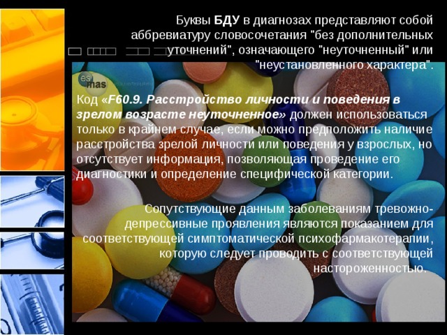  Буквы БДУ в диагнозах представляют собой аббревиатуру словосочетания 