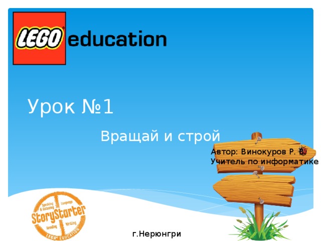 Урок №1 Вращай и строй Автор: Винокуров Р. В. Учитель по информатике г.Нерюнгри 
