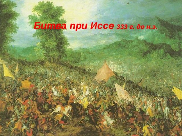 Битва при Иссе 333 г. до н.э.  