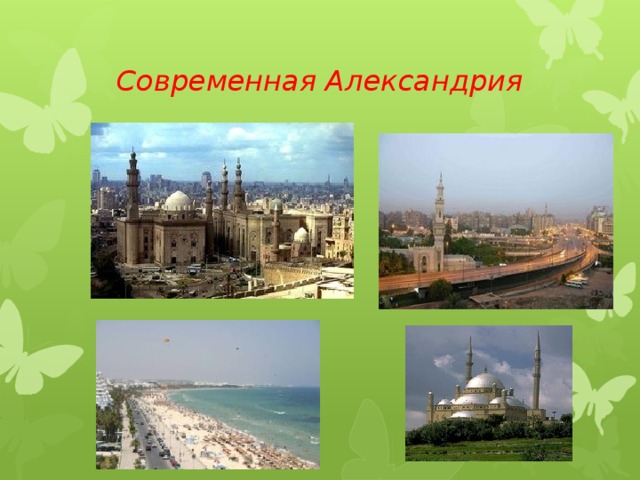 Современная Александрия 