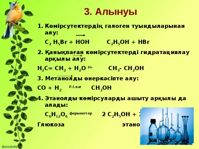 3. Алынуы Көмірсутектердің галоген туындыларынан алу:  С 2 Н 5 Br + HOH C 2 H 5 OH + HBr 2. Қанықпаған көмірсутектерді гидратациялау арқылы алу: H 2 C= CH 2 + H 2 O H+ CH 3 - CH 2 OH 3. Метанолды өнеркәсіпте алу: СО + Н 2  Р.t.кат СН 3 ОН 4. Этанолды көмірсуларды ашыту арқылы да алады:  С 6 Н 12 О 6  ферменттер 2 С 2 Н 5 ОН + 2СО 2 Глюкоза этанол