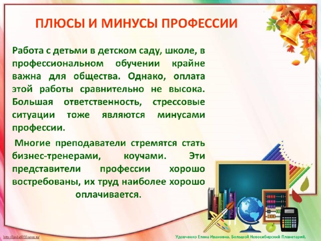 ПЛЮСЫ И МИНУСЫ ПРОФЕССИИ 