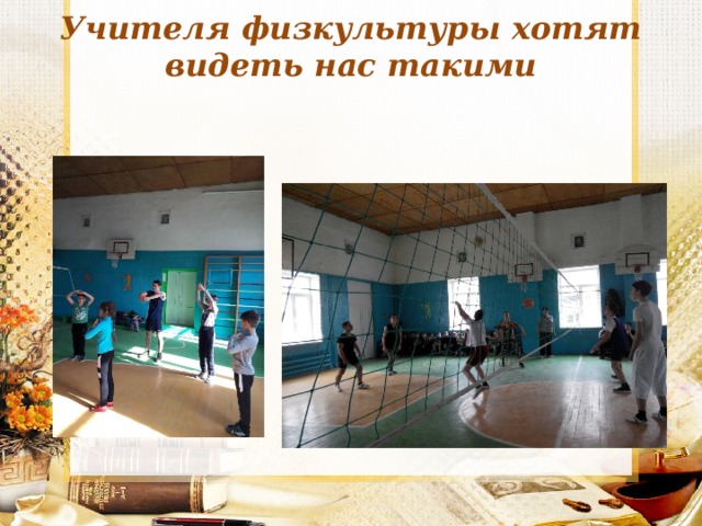 Учителя физкультуры хотят видеть нас такими 