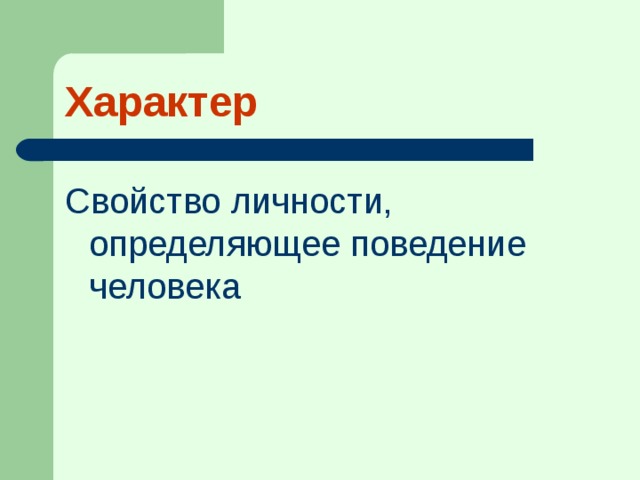 Характер Свойство личности, определяющее поведение человека 