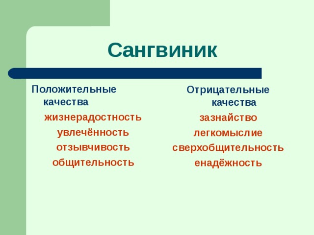 Сангвиник Положительные качества жизнерадостность увлечённость отзывчивость общительность Отрицательные качества зазнайство легкомыслие сверхобщительность енадёжность  