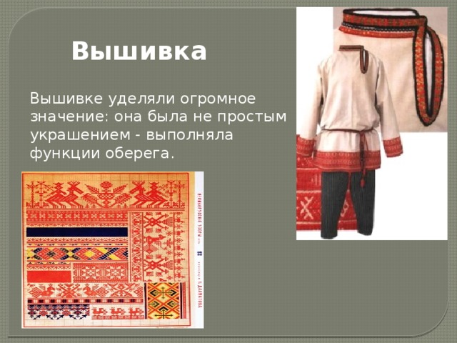 Вышивка Вышивке уделяли огромное значение: она была не простым украшением - выполняла функции оберега. 