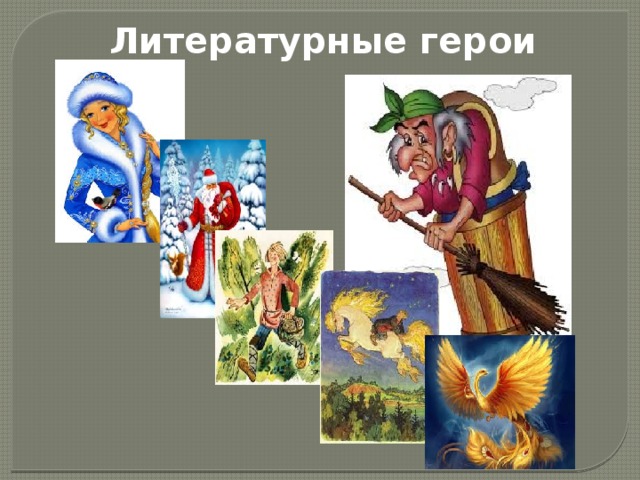 Литературные герои 