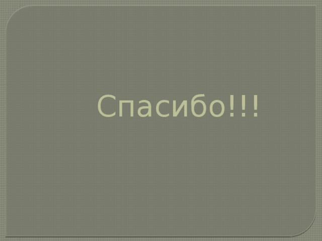 Спасибо!!! 