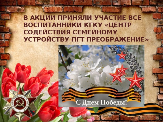В АКЦИИ ПРИНЯЛИ УЧАСТИЕ ВСЕ ВОСПИТАННИКИ КГКУ «ЦЕНТР СОДЕЙСТВИЯ СЕМЕЙНОМУ УСТРОЙСТВУ ПГТ ПРЕОБРАЖЕНИЕ» 