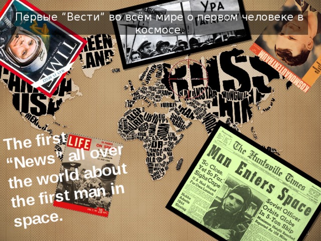 The first “News” all over the world about the first man in space. Первые “Вести” во всём мире о первом человеке в космосе. 