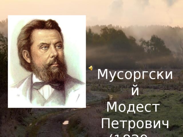 Мусоргский Модест Петрович (1839—1881) М.П. Мусоргский «Рассвет на Москве реке»  