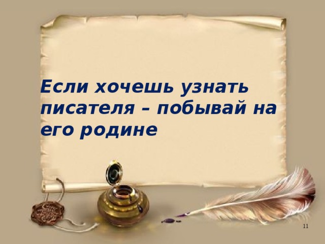 Если хочешь узнать писателя – побывай на его родине 