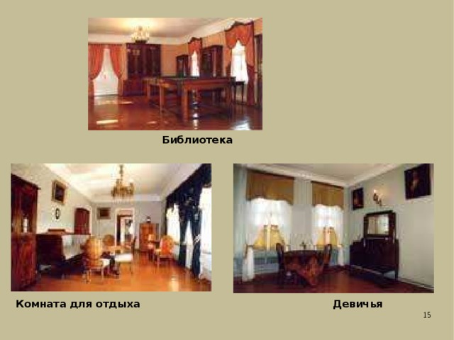 Библиотека Девичья Комната для отдыха 