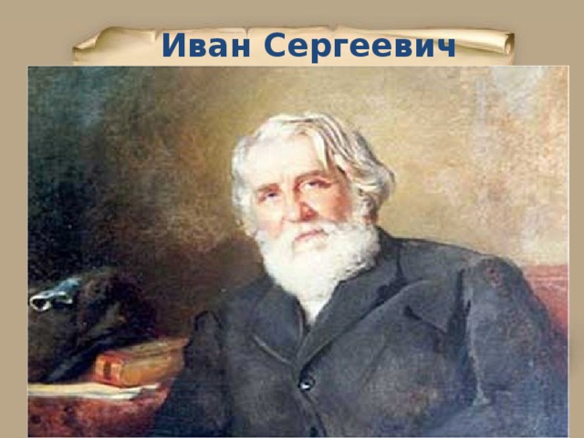  Иван Сергеевич Тургенев 