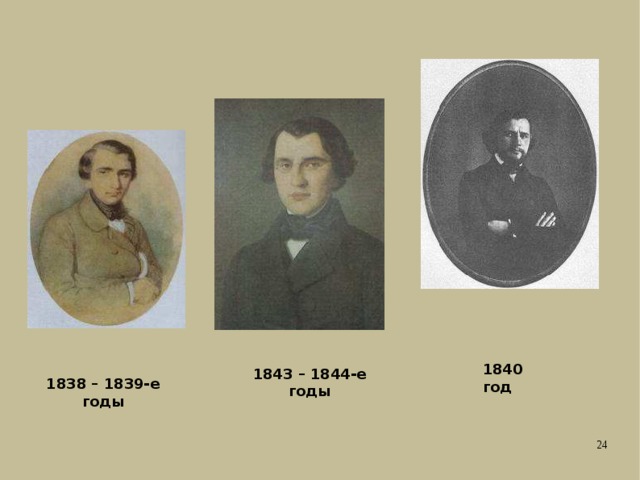 1840 год 1843 – 1844-е годы 1838 – 1839-е годы 